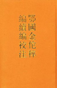鄂国金佗稡编续编校注（套装上下册） (中华书局 1999)