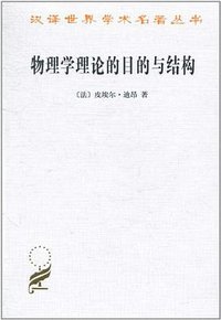 物理学理论的目的与结构 (商务印书馆 2011)