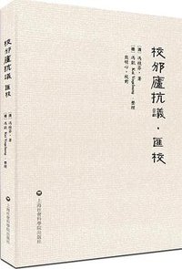 校邠庐抗议汇校 (上海社会科学院出版社 2015)
