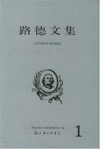 路德文集1 (上海三联书店 2005)