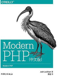 Modern PHP（中文版） (中国电力出版社 2015)