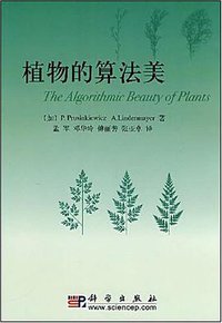 植物的算法美 (科学出版社 2008)