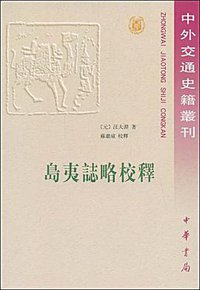 岛夷志略校释 (中华书局 1981)