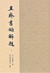 直齋書録解題（全二冊） (上海古籍出版社 2015)