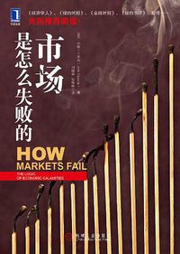 市场是怎么失败的 (机械工业出版社; 第1版 (2011年6月1日) 2011)