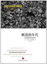 断裂的年代 (中信出版社 2014)