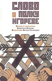 Слово о полку Игореве (Академический проект 2004)