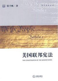 美国联邦宪法 (法律出版社 2011)