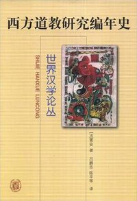 西方道教研究编年史 (中华书局 2002)