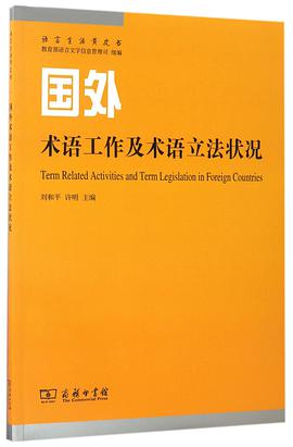 国外术语工作及术语立法状况/语言生活黄皮书