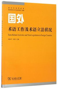 国外术语工作及术语立法状况/语言生活黄皮书