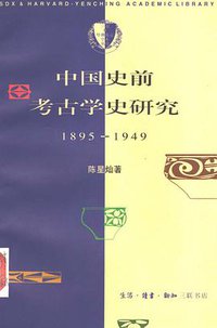 中国史前考古学史研究(1895～1949) (生活·读书·新知三联书店 1997)