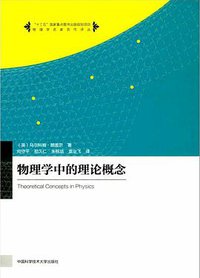 物理学中的理论概念 (中国科学技术大学出版社 2017)