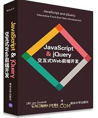JavaScript & jQuery交互式Web前端开发 (清华大学出版社 2015)