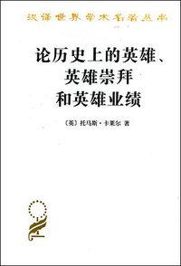 论历史上的英雄、英雄崇拜和英雄业绩 (商务印书馆 2010)