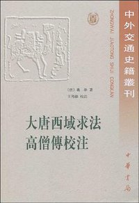大唐西域求法高僧傳校注 (中华书局 2000)