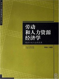 劳动和人力资源经济学 (上海人民出版社 2007)
