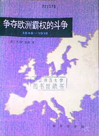 争夺欧洲霸权的斗争 (商务印书馆 1987)