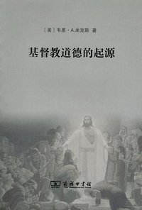 基督教道德的起源 (商务印书馆 2012)