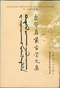 亦邻真蒙古学文集 (内蒙古人民出版社 2001)