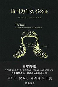 审判为什么不公正 (新星出版社 2014)