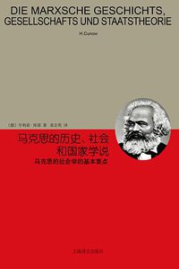 马克思的历史、社会和国家学说 (上海译文出版社 2017)