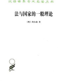 法与国家的一般理论 (商务印书馆 2013)