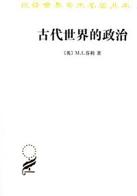 古代世界的政治 (商务印书馆 2013)