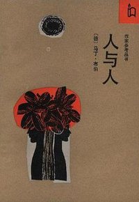 人与人 (作家出版社 1992)