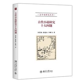 古代小说研究十大问题