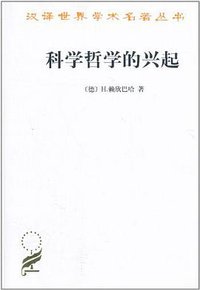 科学哲学的兴起 (商务印书馆 1983)