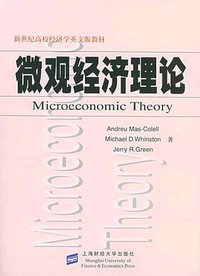 微观经济理论 (上海财经大学出版社 2005)