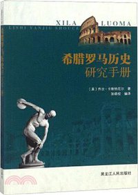 希腊罗马历史研究手册 (黑龙江人民出版社 2017)