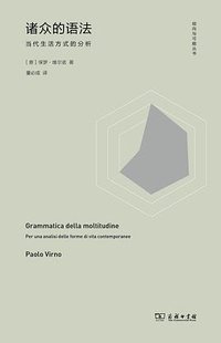 诸众的语法 (三辉图书/商务印书馆 2017)