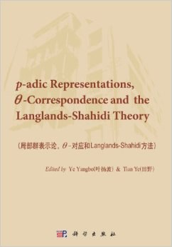 局部群表示论,θ对应和Langlands-Shahidi方法