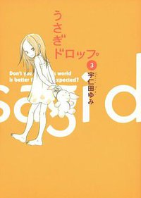 うさぎドロップ 3 (祥伝社 2007)