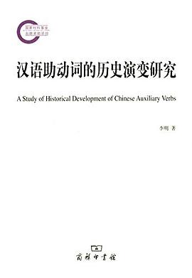 汉语助动词的历史演变研究