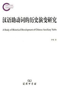 汉语助动词的历史演变研究