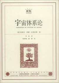 宇宙体系论 (上海译文出版社 2001)