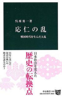 応仁の乱 (中央公論新社 2016)