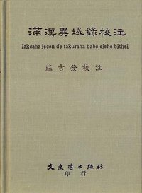 满汉异域录校注 (文史哲出版社 1983)