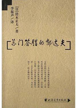 苏门答腊的郁达夫