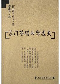 苏门答腊的郁达夫 (上海远东出版社 2004)