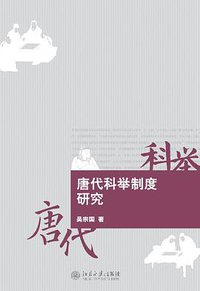 唐代科举制度研究 (北京大学出版社 2010)