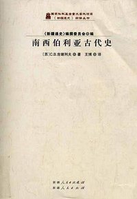 南西伯利亚古代史 (新疆人民出版社 2014)