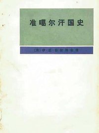 准噶尔汗国史（1635-1758） (商务印书馆 1980)