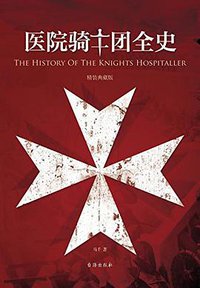 医院骑士团全史 (台海出版社 2016)