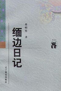 缅边日记 (辽宁教育出版社 1998)