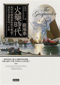 火藥時代 (時報文化 2017)