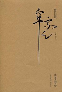 历史哲学 (吉林出版集团有限责任公司 2010)